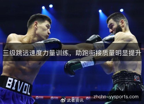 三级跳远速度力量训练，助跑衔接质量明显提升